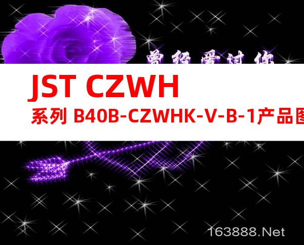JST CZWH系列 B40B-CZWHK-V-B-1产品图纸